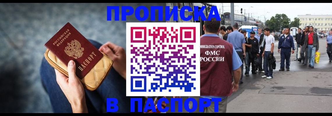 прописка законно в Краснокаменске